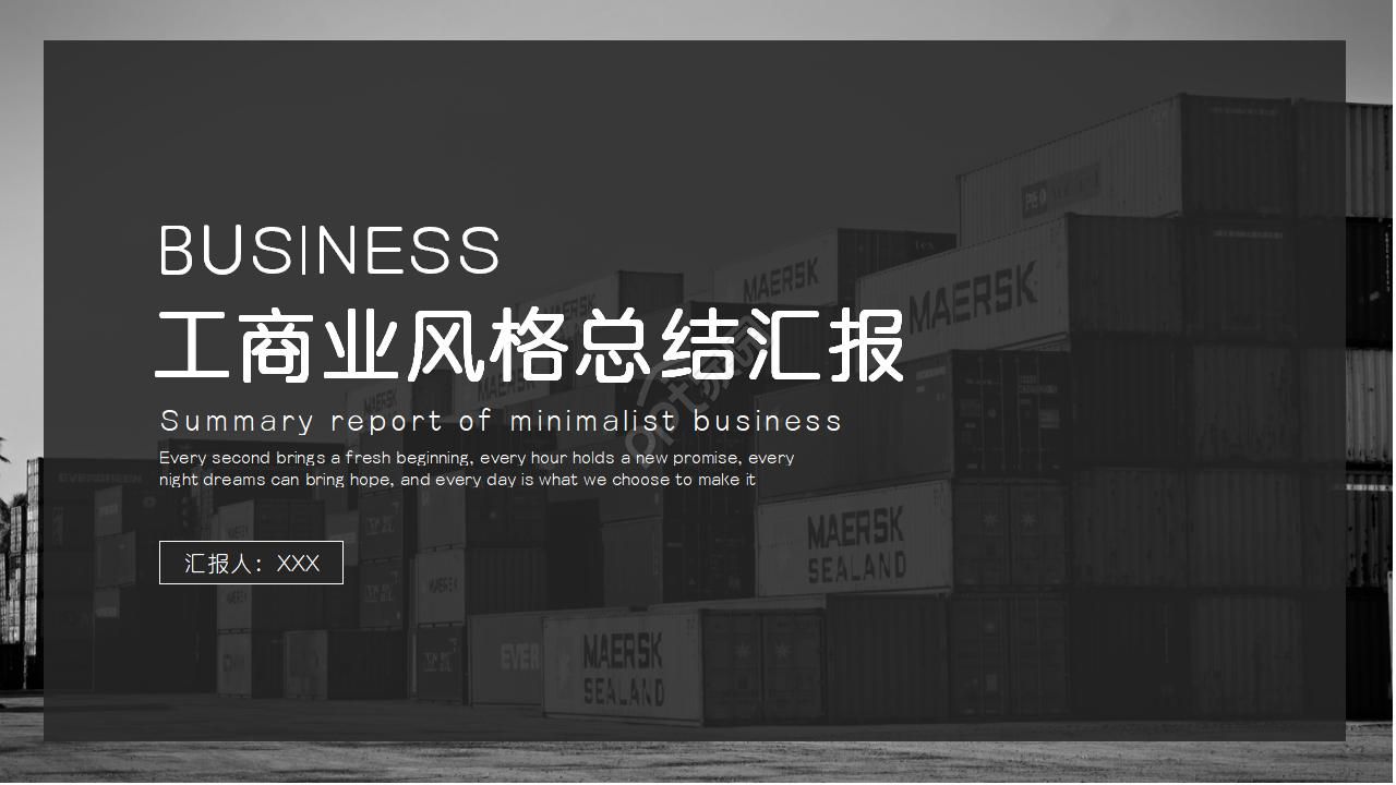 适用工商业风格的PPT模板