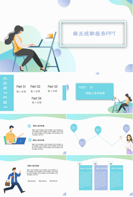 晋升转正述职报告ppt模板