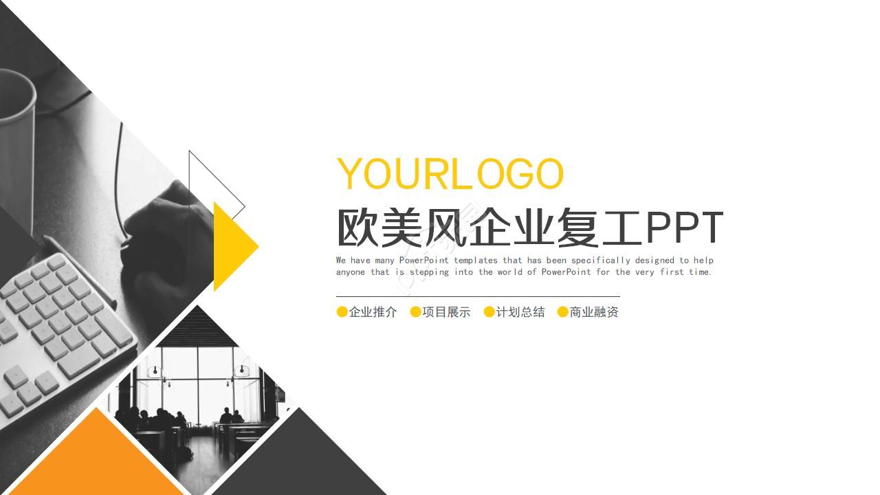欧美风企业复工ppt模板