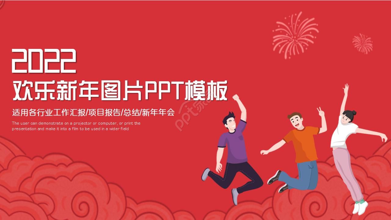 欢乐新年图片PPT模板下载推荐