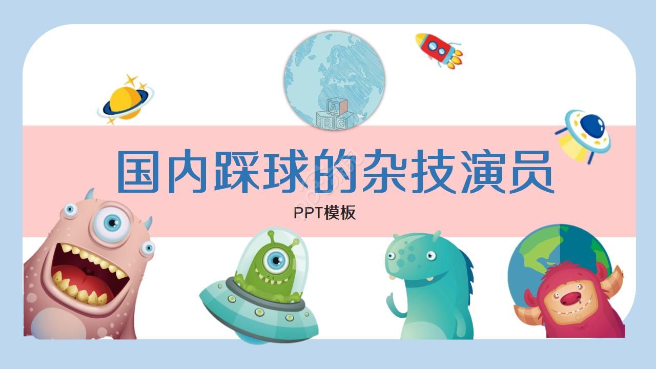 国内踩球的杂技演员PPT模板