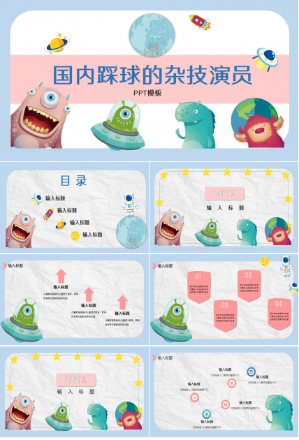 国内踩球的杂技演员PPT模板