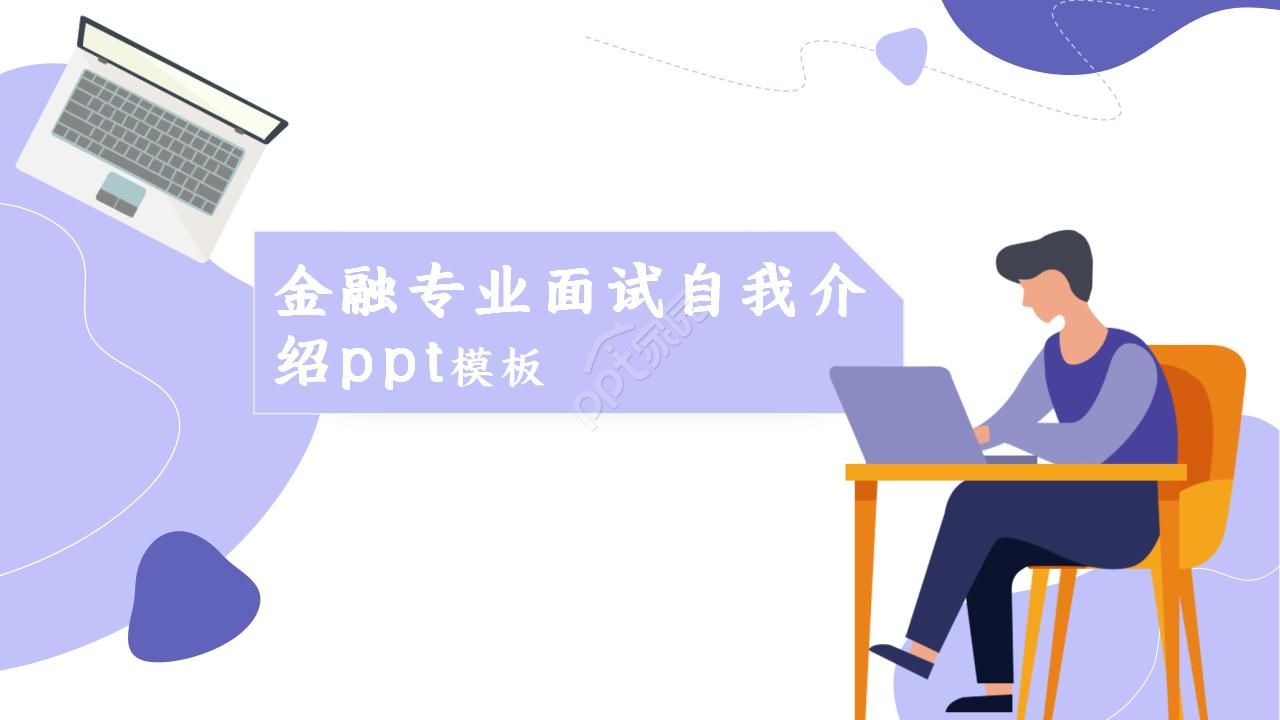 金融专业面试自我介绍ppt模板