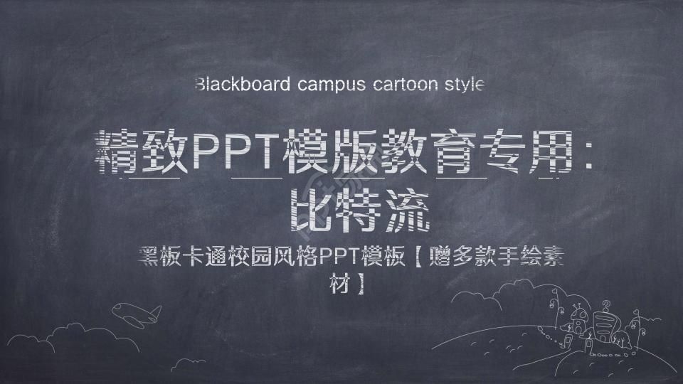 精致PPT模板教育专用