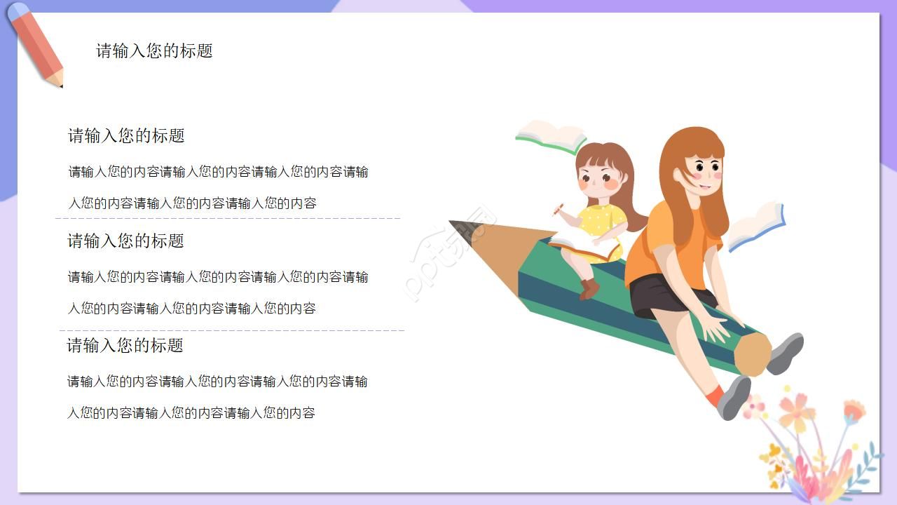 教育教学课件ppt模板