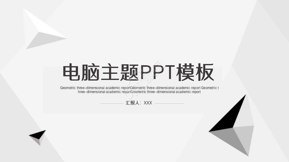 电脑主题PPT模板