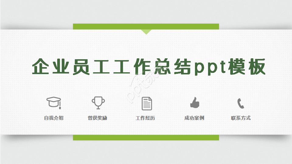 企业员工工作总结ppt模板