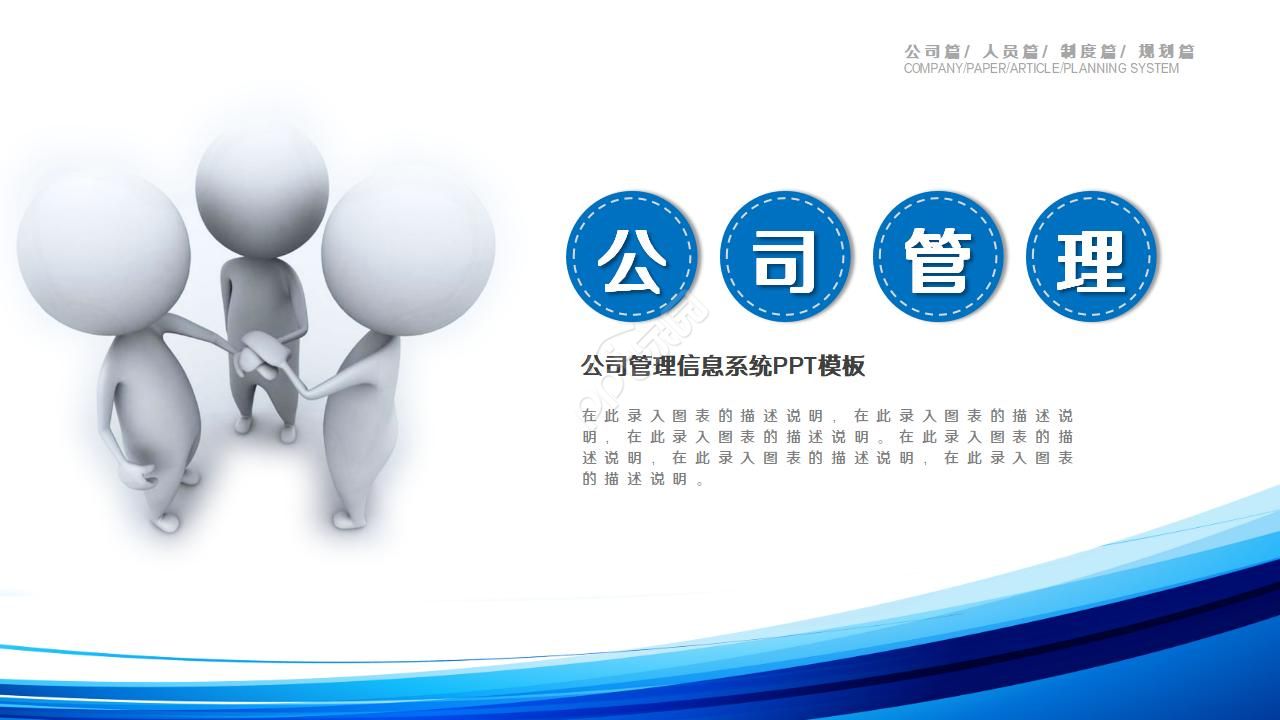 公司管理信息系统PPT模板