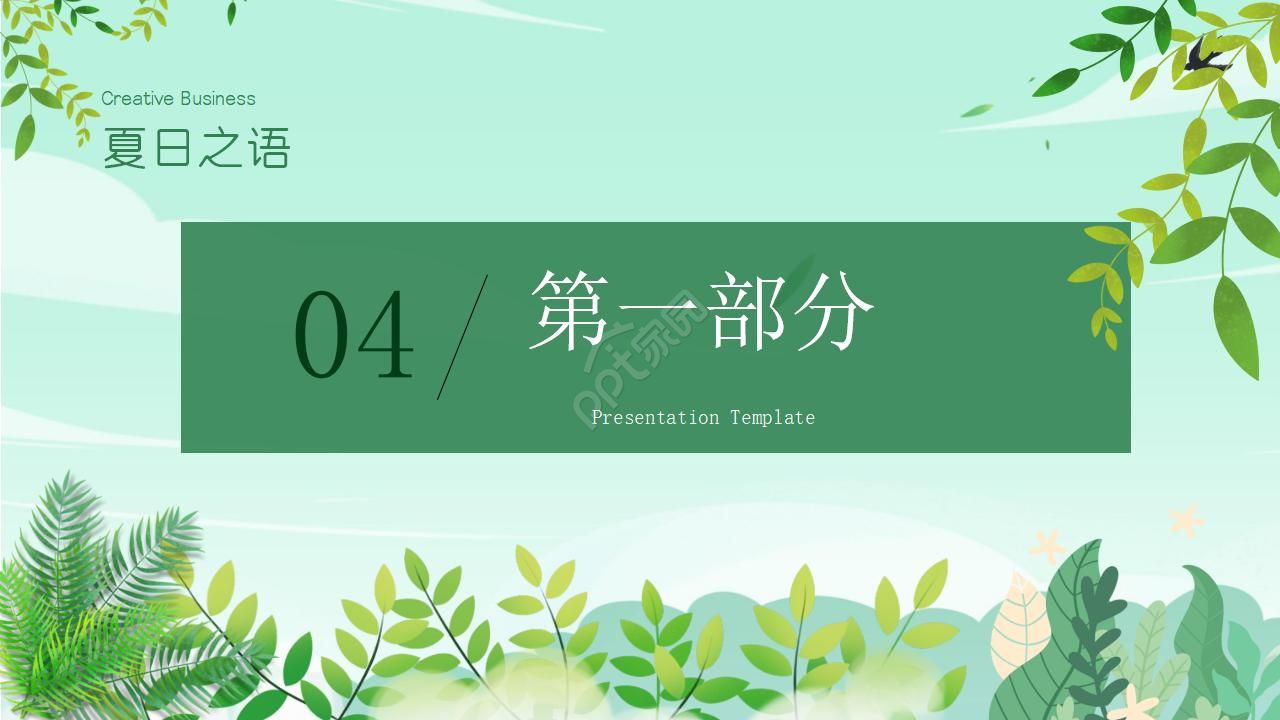 夏日之语ppt