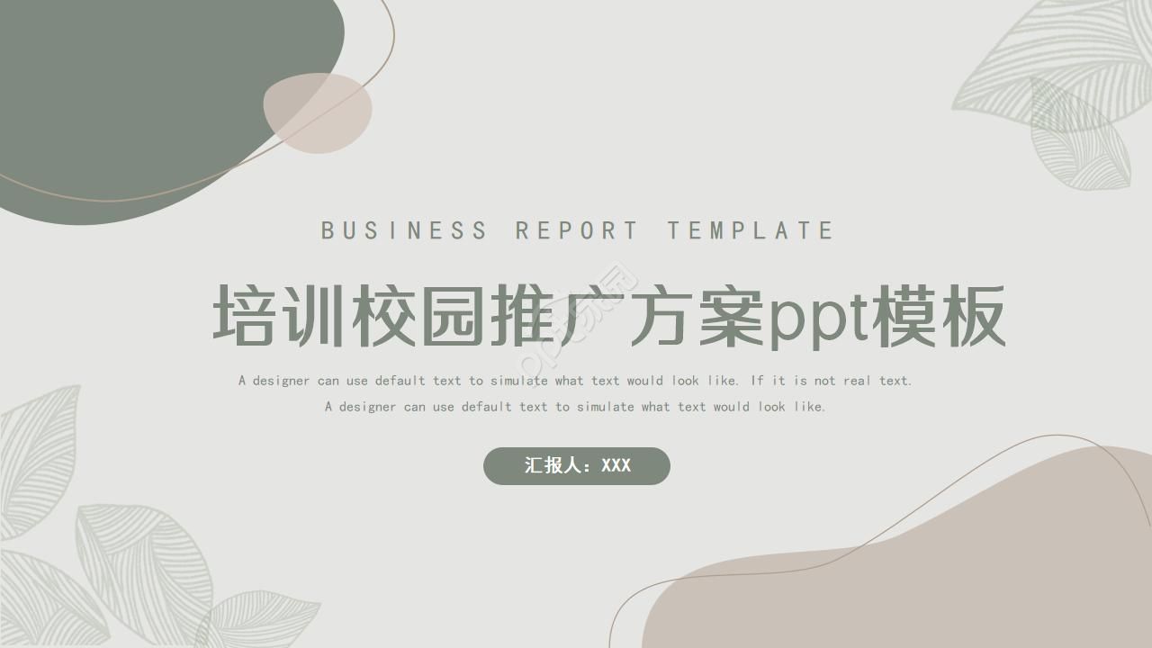 培训校园推广方案ppt模板