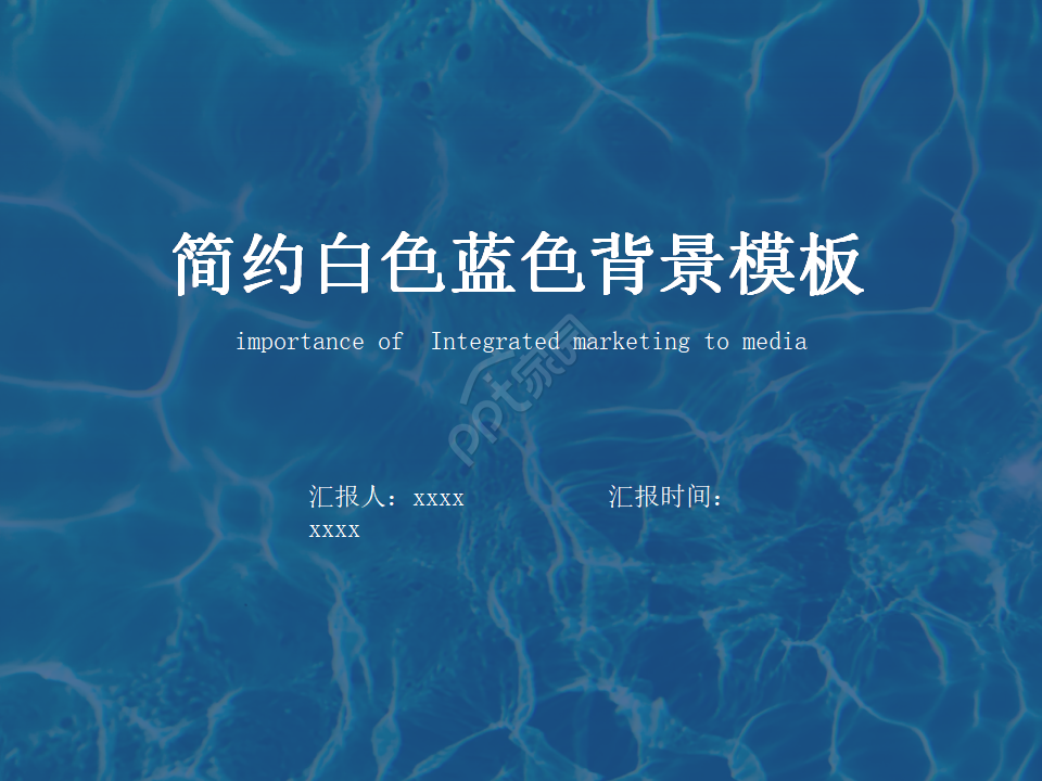 简约白色蓝色背景模板