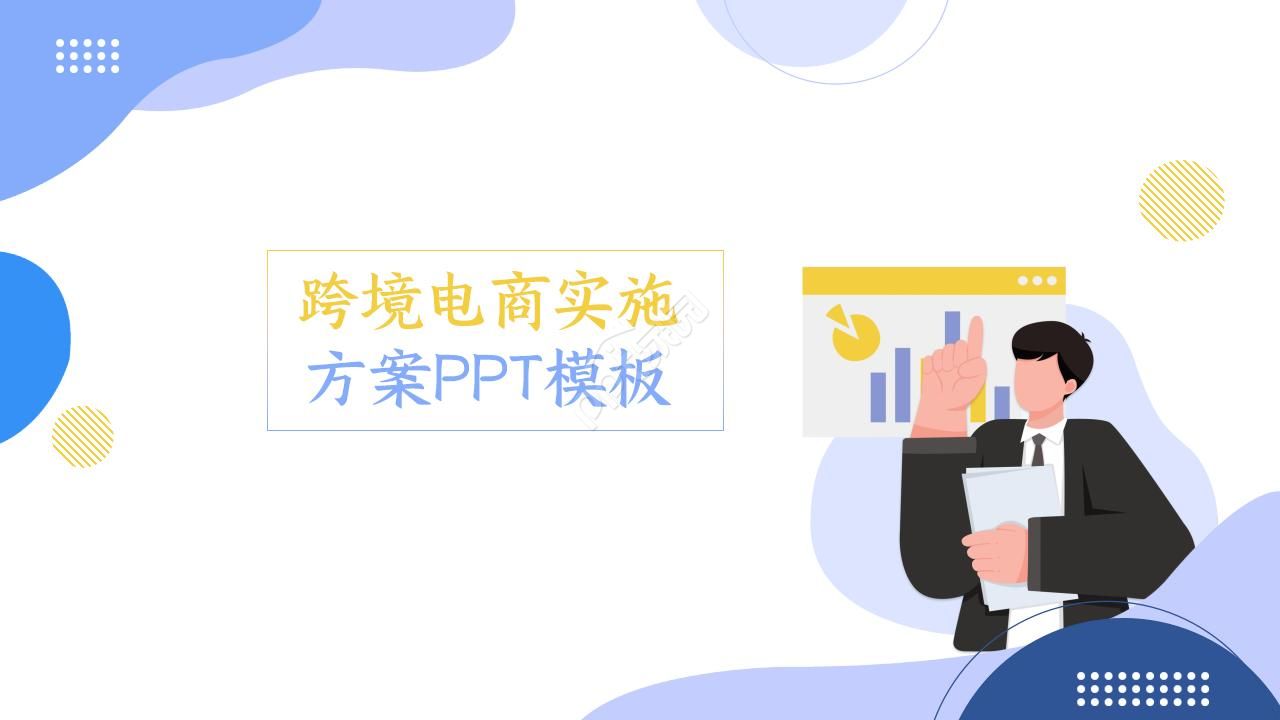 跨境电商实施方案ppt模板