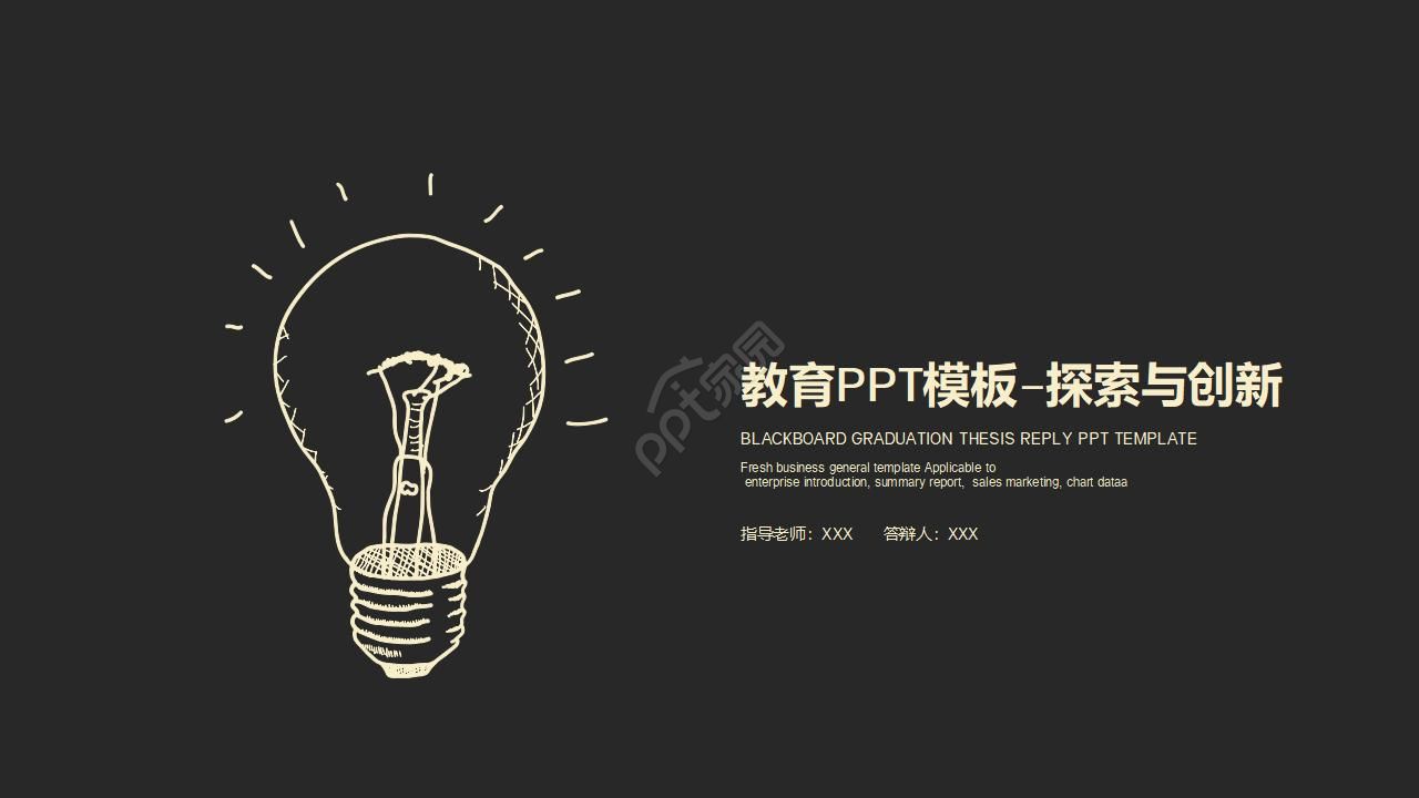 教育PPT模板——探索与创新