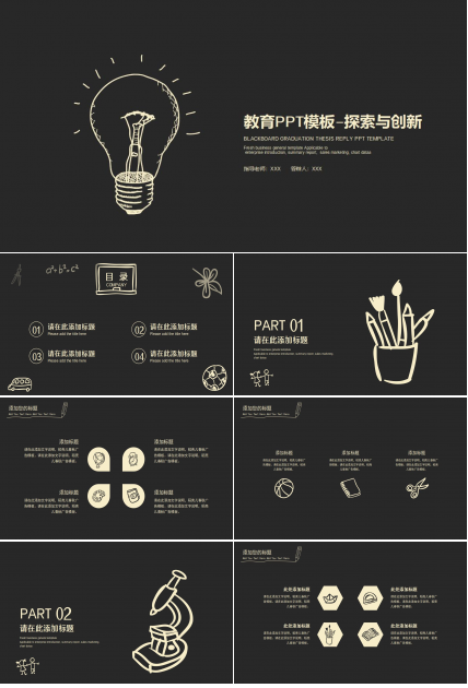 教育PPT模板——探索与创新