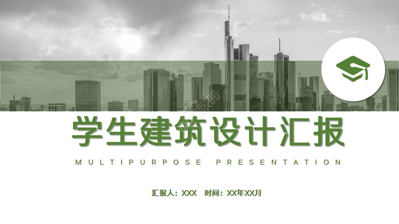 学生建筑设计汇报ppt模板