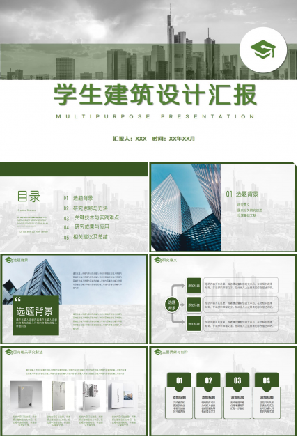 学生建筑设计汇报ppt模板