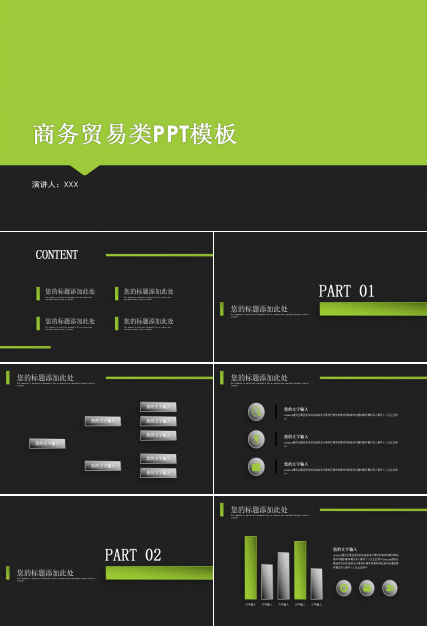 商业贸易类PPT模板[翠绿色]