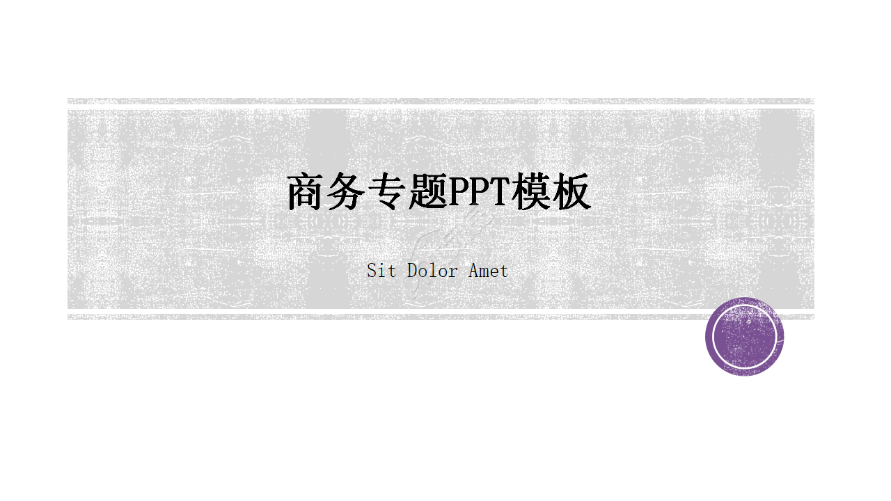 商务专题PPT模板_座位图表