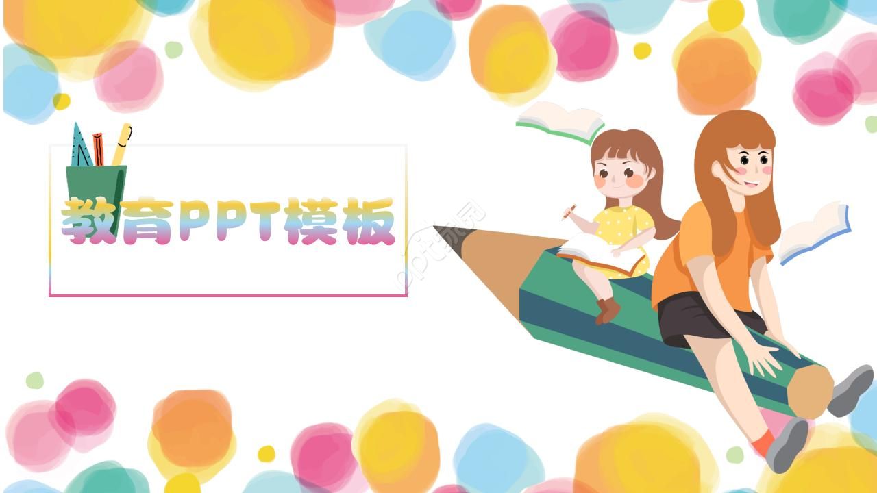 教育PPT模板