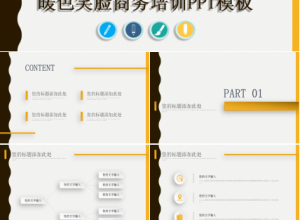 暖色笑脸商务培训ppt模板下载推荐