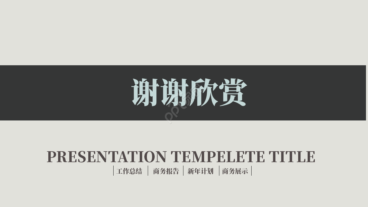 商务简约风企业管理培训ppt模板