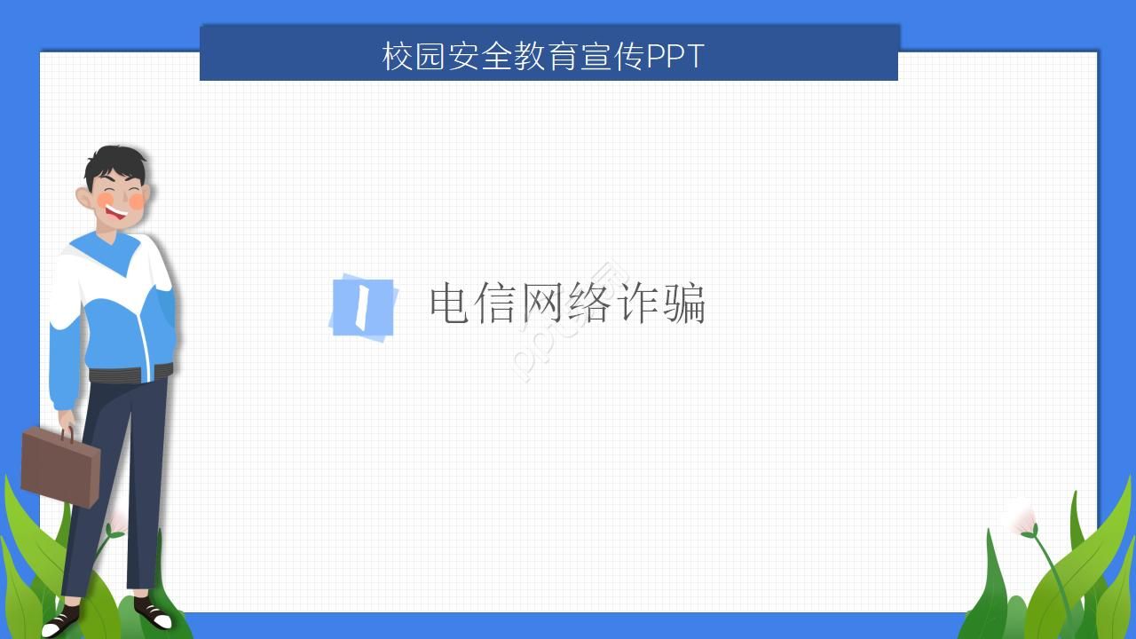 防诈骗ppt模板