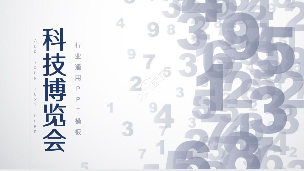 科技博览会ppt模板