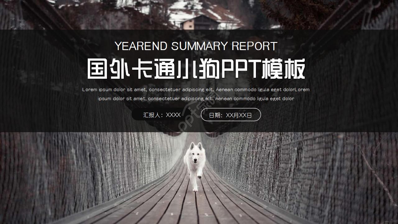 国外卡通小狗ppt模板