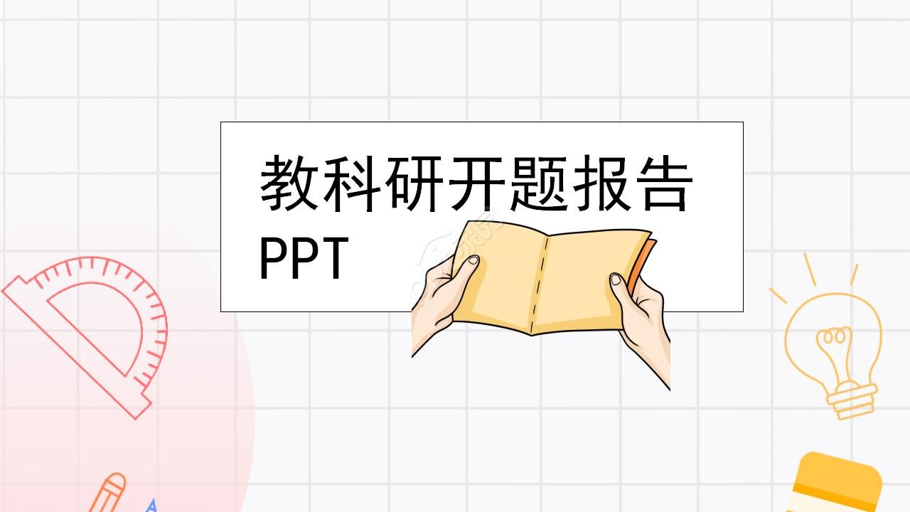 科研汇报ppt模板下载怎么做？科研汇报ppt模板下载制作技巧