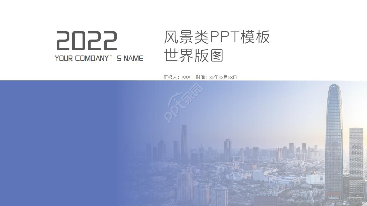 风景类PPT模板世界版图