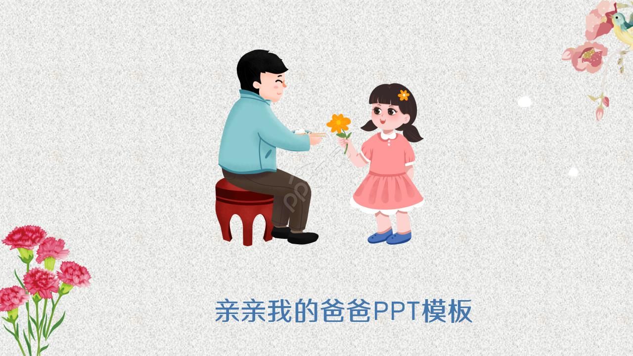 亲亲我的爸爸ppt模板