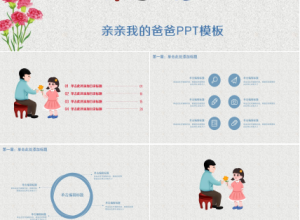 亲亲我的爸爸ppt模板下载推荐