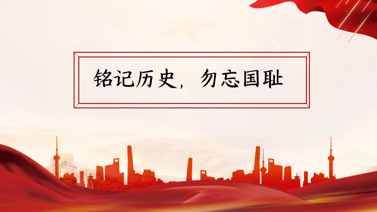 经典红色勿忘国耻九一八纪念党政PPT模板下载推荐