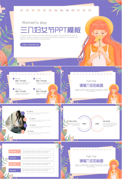 三八妇女节PPT模板