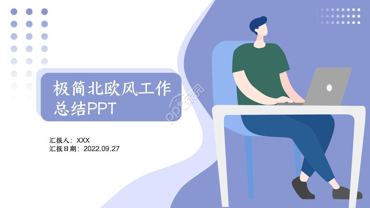 蓝白极简北欧风格年度工作总结ppt模板