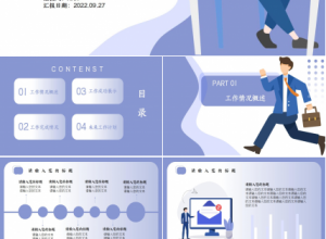 简约欧美商务工作汇报总结ppt模板下载推荐