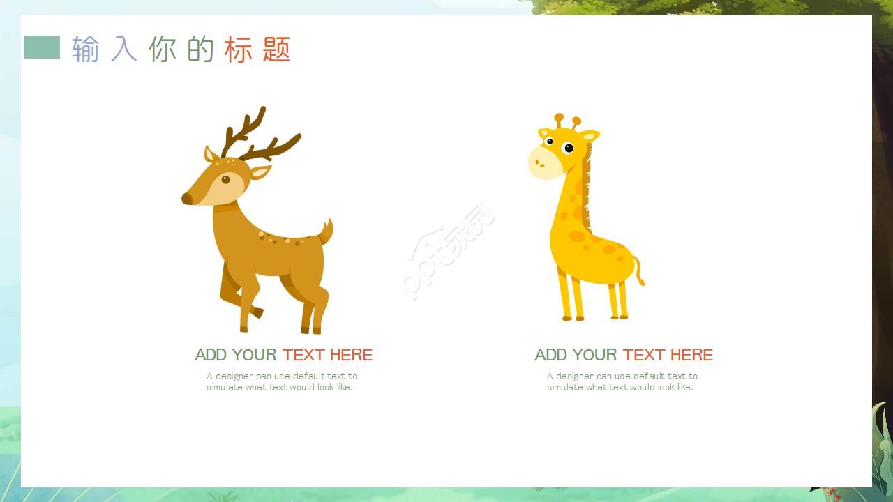 动物PPT模板