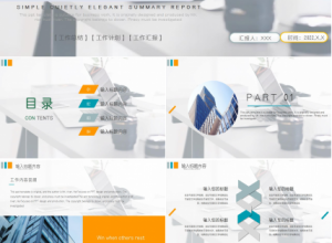 简约撞色工作总结汇报通用ppt模板下载推荐