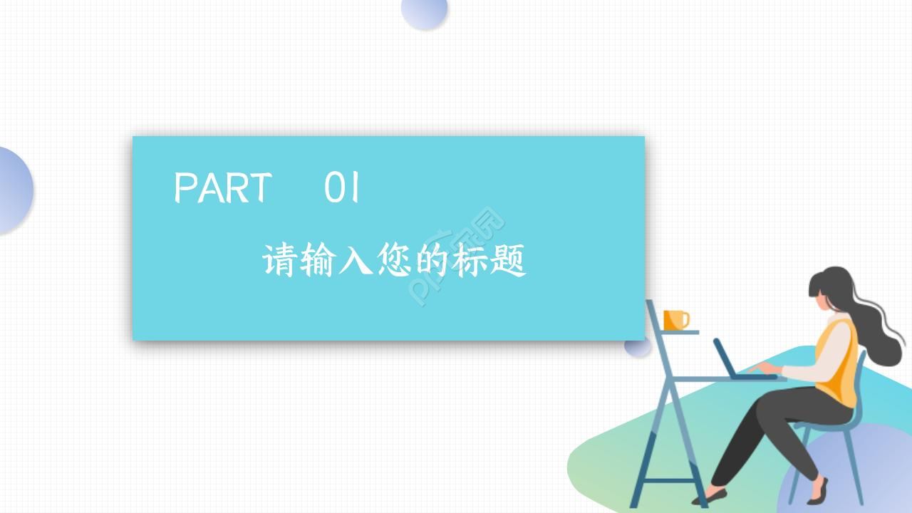 晋升转正述职报告ppt模板