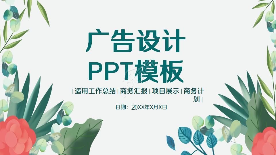 广告设计PPT模板