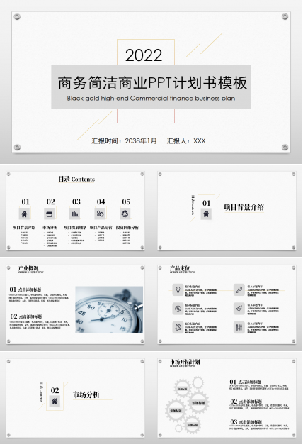 商务简洁商业计划书ppt模板下载推荐