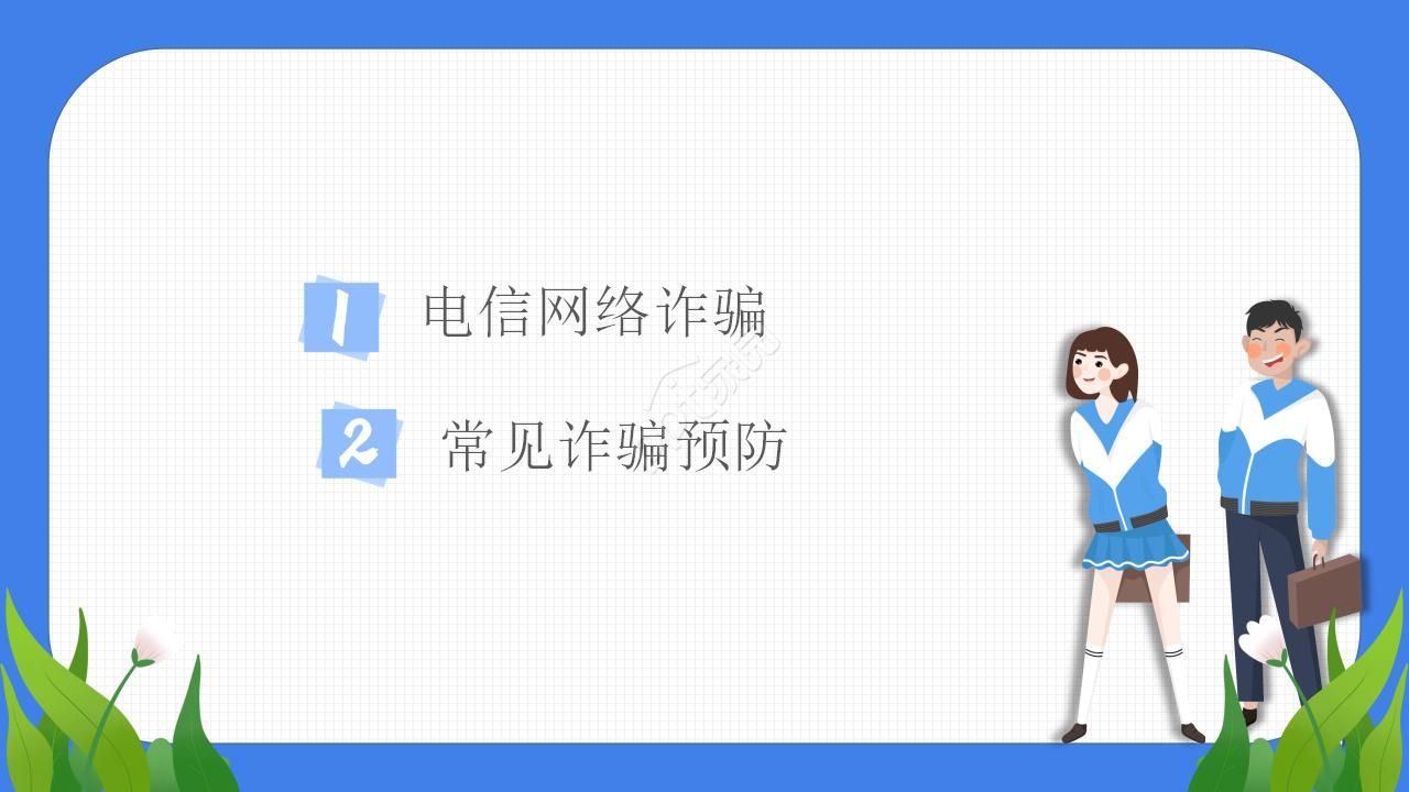 防诈骗ppt模板