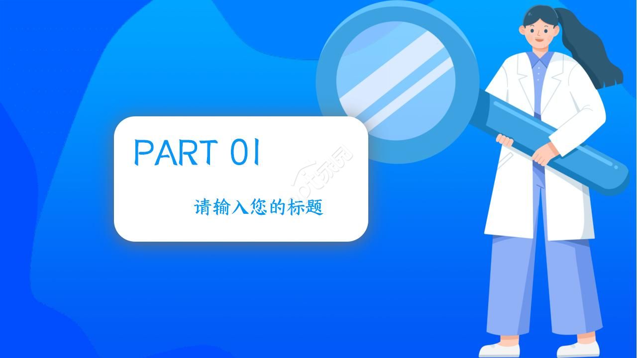 口腔内科汇报ppt模板