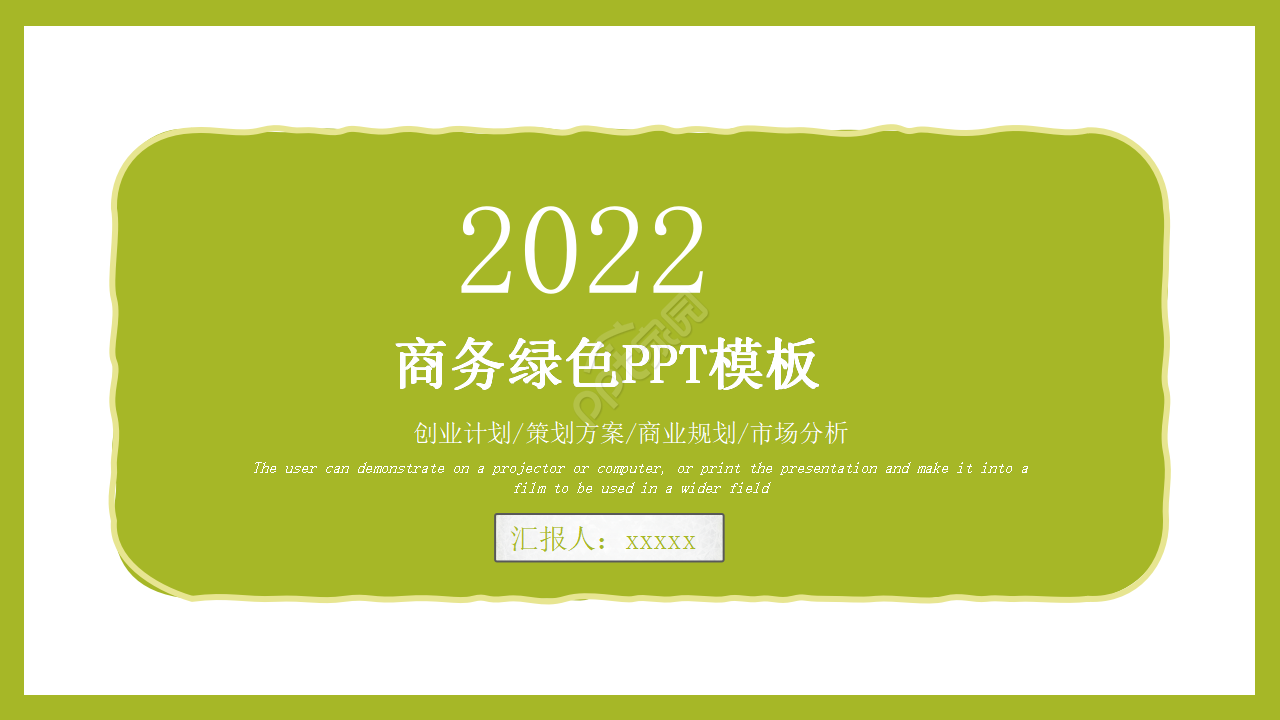 商务绿色PPT模板