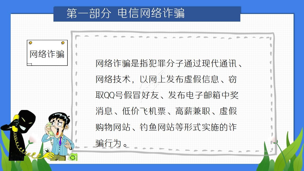防诈骗ppt模板
