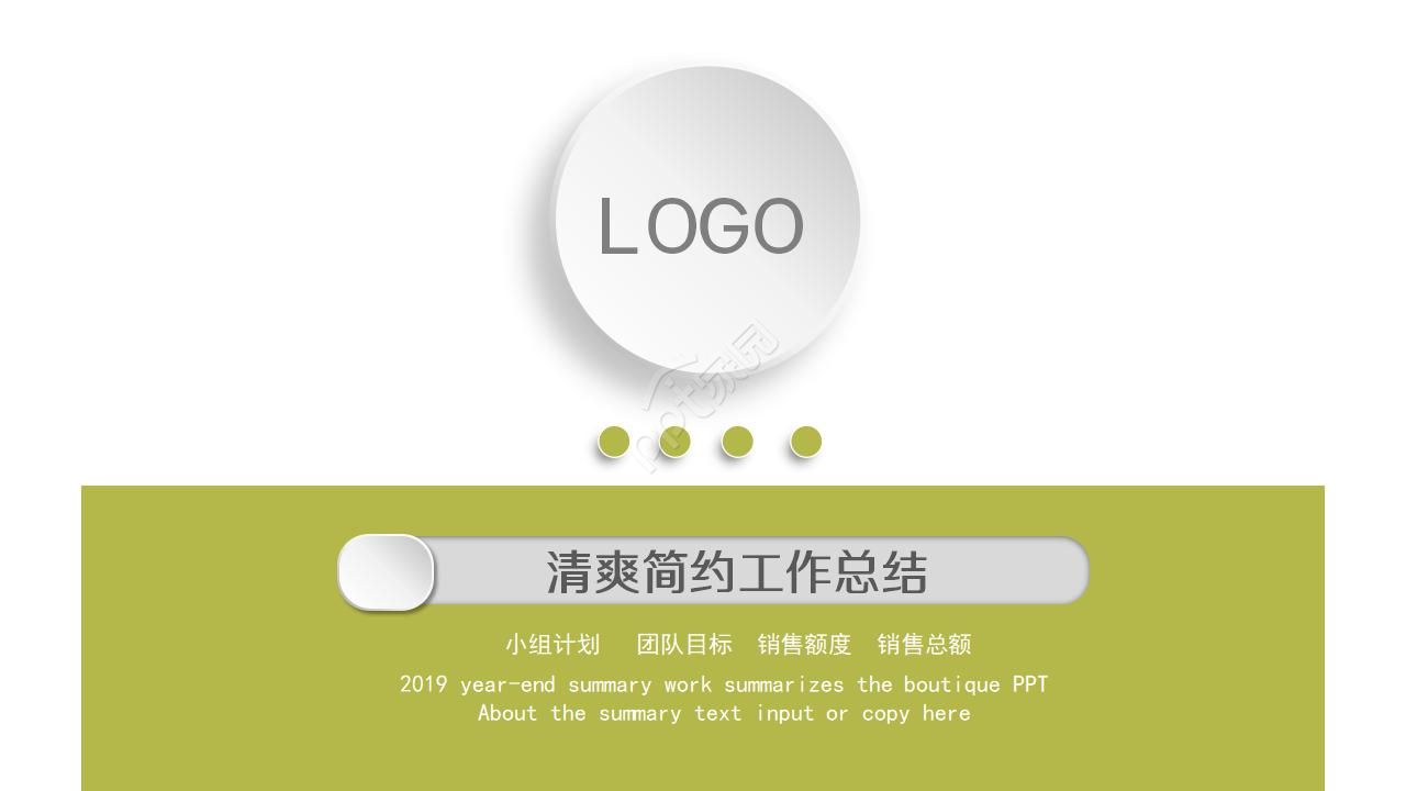 清爽简约工作总结ppt模板