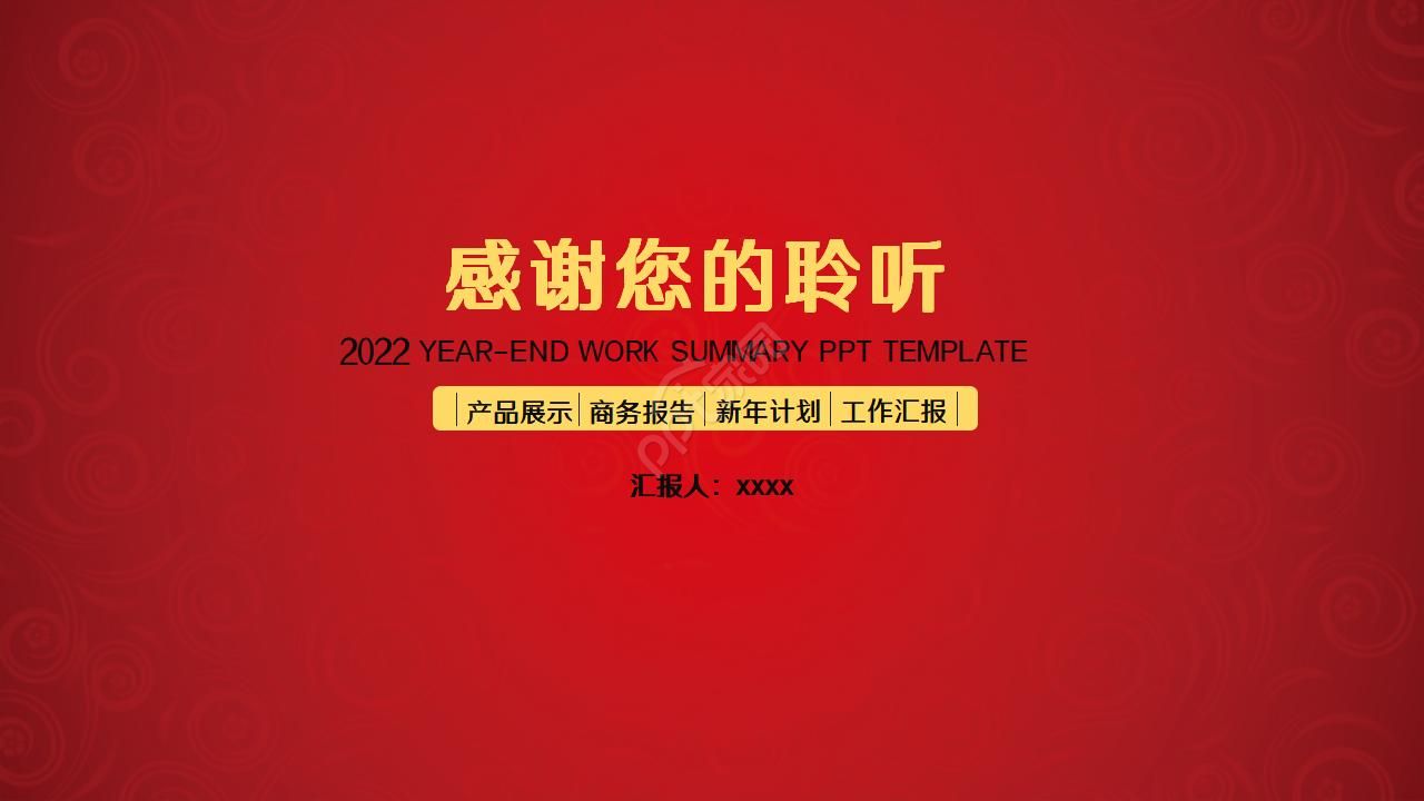 2022牛年新年计划暨年终工作总结ppt模板