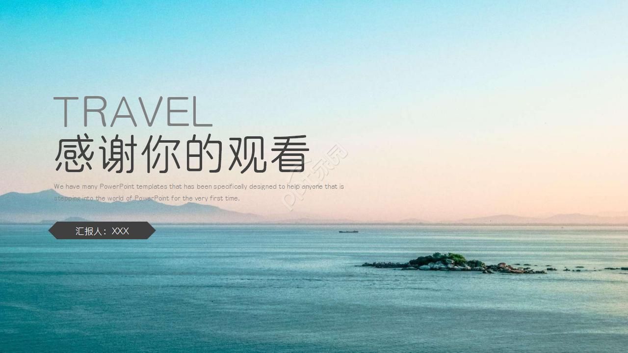 海边旅行PPT模板