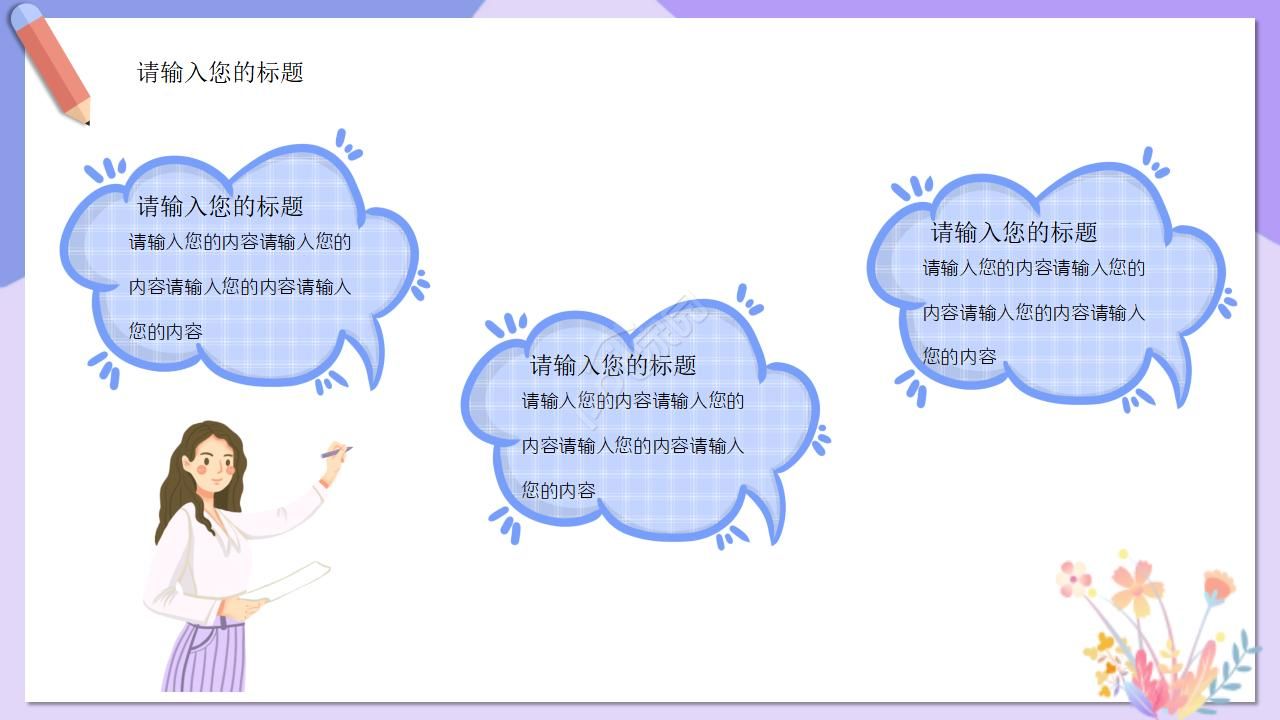 教育教学课件ppt模板