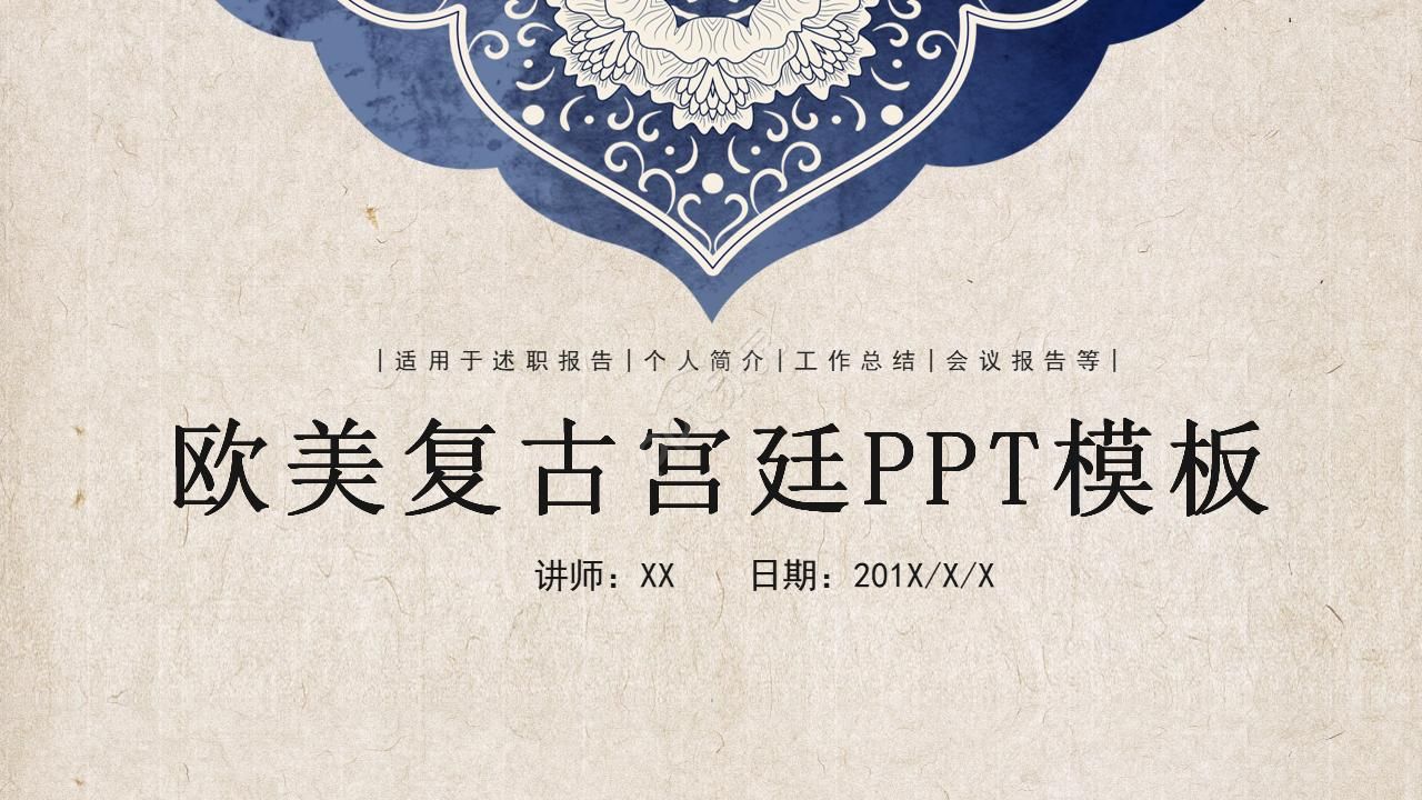 欧美复古宫廷ppt模板